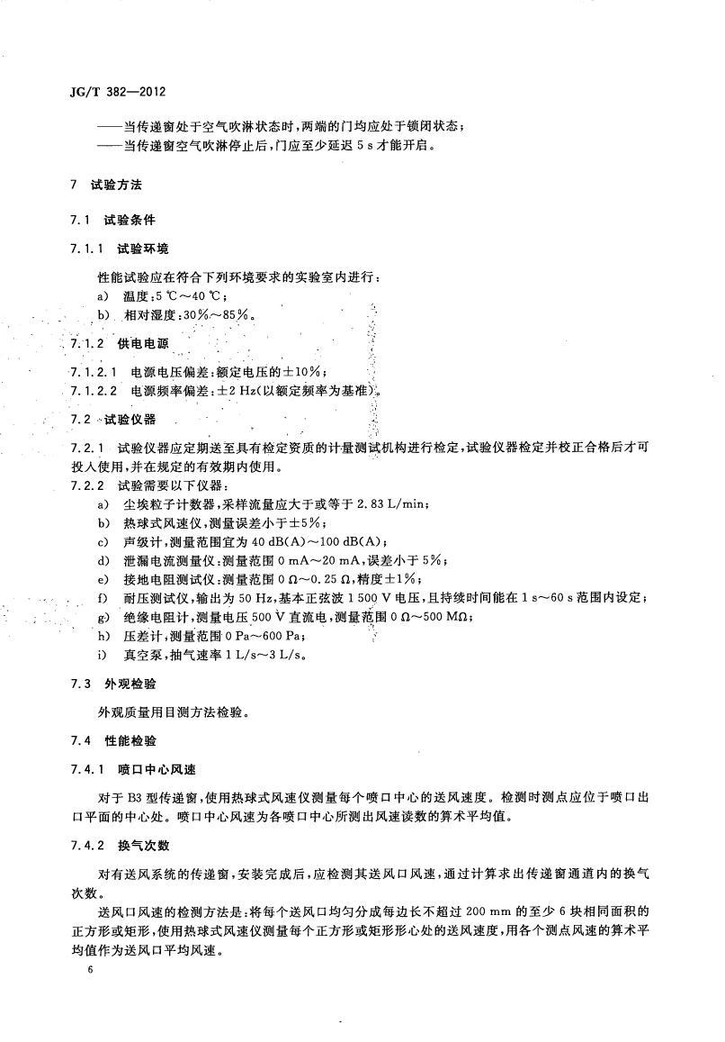 傳遞窗標(biāo)準(zhǔn) 傳遞窗標(biāo)準(zhǔn)